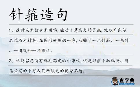 針箍造句