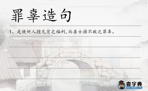 罪辜造句