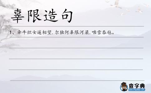 辜限造句
