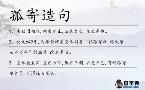 孤寄造句