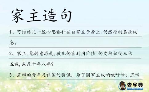 家主造句