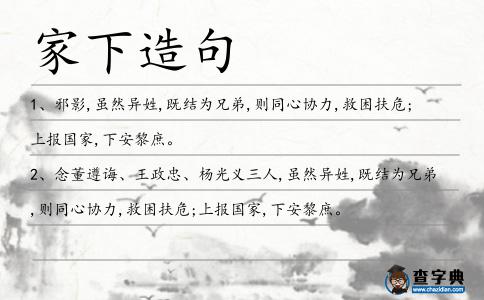 家下造句