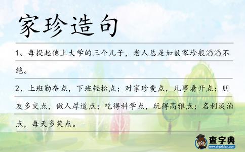 家珍造句