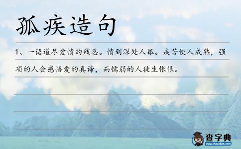 孤疾造句