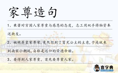 家尊造句