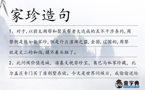 家珍造句