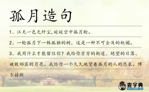 孤月造句