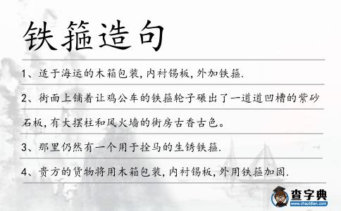 鐵箍造句