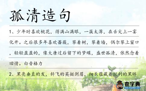 孤清造句