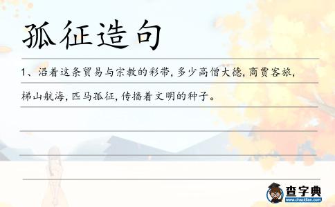 孤征造句