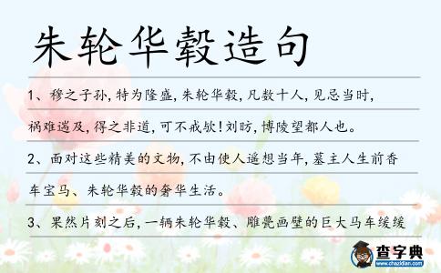 朱輪華轂造句