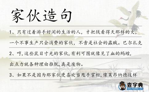 家伙造句