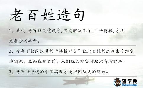 老百姓造句