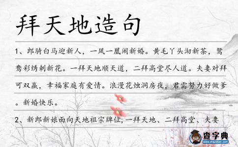 拜天地造句