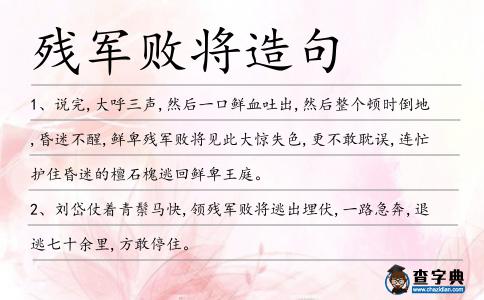殘軍敗將造句