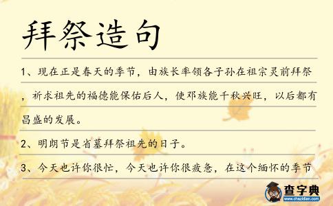 拜祭造句