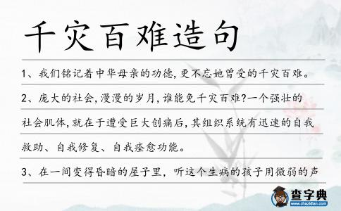 千災百難造句