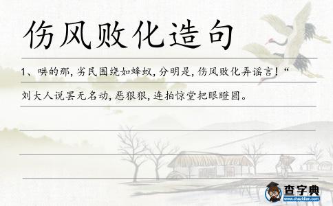 傷風敗化造句