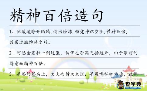 精神百倍造句