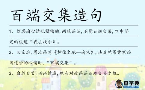 百端交集造句