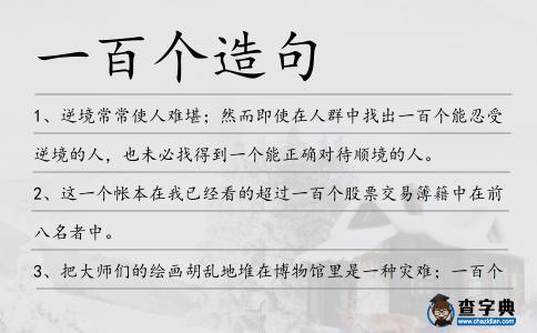一百個造句