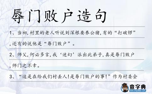 辱門敗戶造句