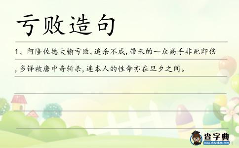 虧敗造句