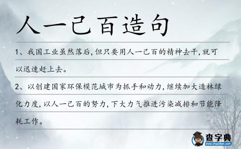 人一己百造句