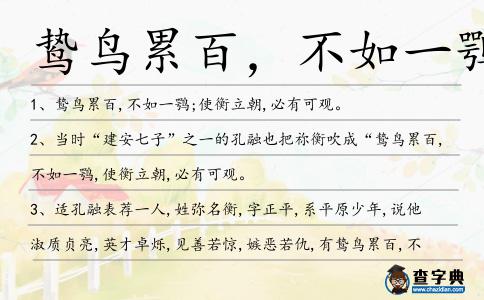 鷙鳥累百，不如一鶚造句