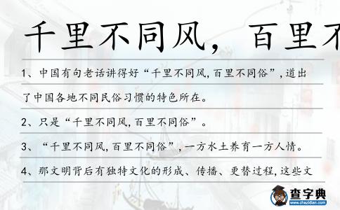 千里不同風(fēng),百里不同俗造句