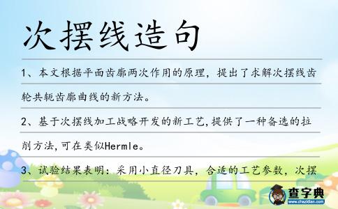 次擺線造句