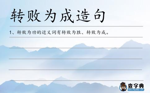 轉敗為成造句