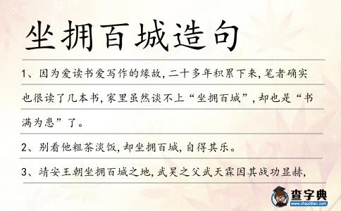 坐擁百城造句