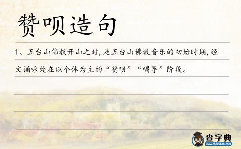 贊唄造句