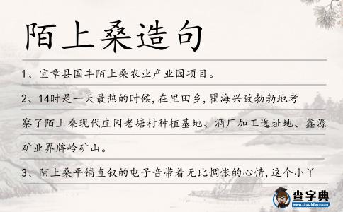 陌上桑造句