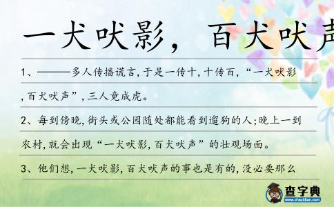 一犬吠影，百犬吠聲造句