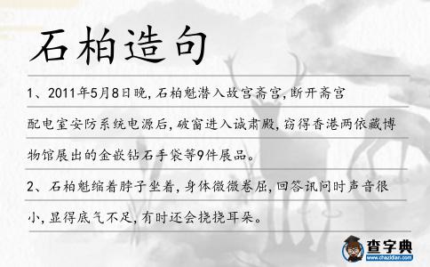 石柏造句