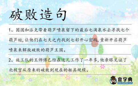 破敗造句