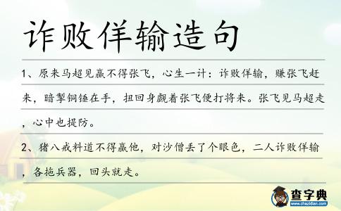 詐敗佯輸造句
