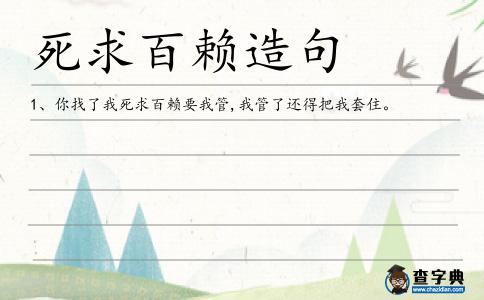 死求百賴(lài)造句