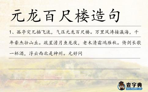 元龍百尺樓造句