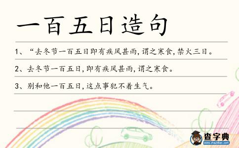 一百五日造句