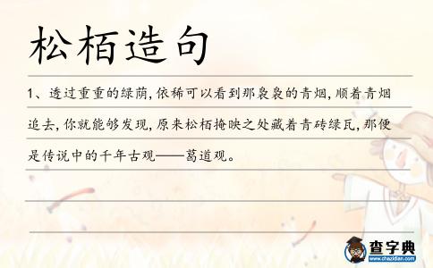 松栢造句