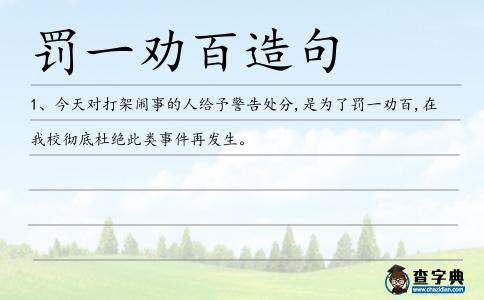 罰一勸百造句
