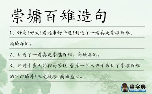 崇墉百雉造句
