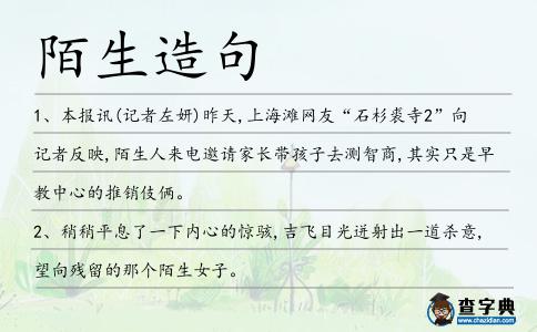 陌生造句