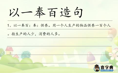 以一奉百造句