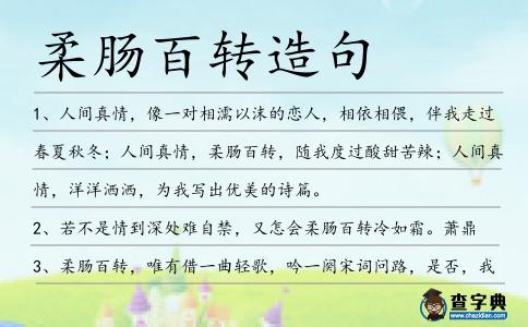 柔腸百轉(zhuǎn)造句