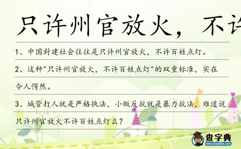 只許州官放火,不許百姓點燈造句