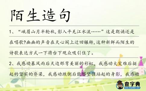 陌生造句
